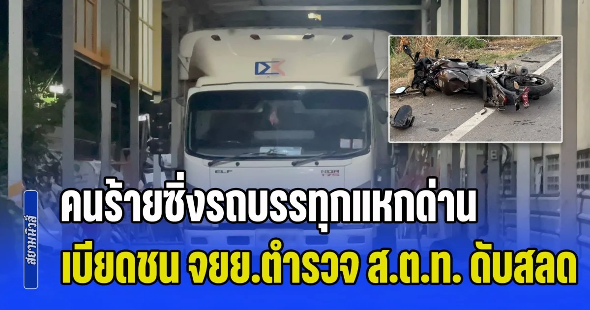 รู้แล้วเป็นใคร! คนร้ายซิ่งรถบรรทุกแหกด่าน เบียดชน จยย.ตำรวจ ส.ต.ท. ดับสลด
