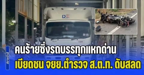 รู้แล้วเป็นใคร! คนร้ายซิ่งรถบรรทุกแหกด่าน เบียดชน จยย.ตำรวจ ส.ต.ท. ดับสลด