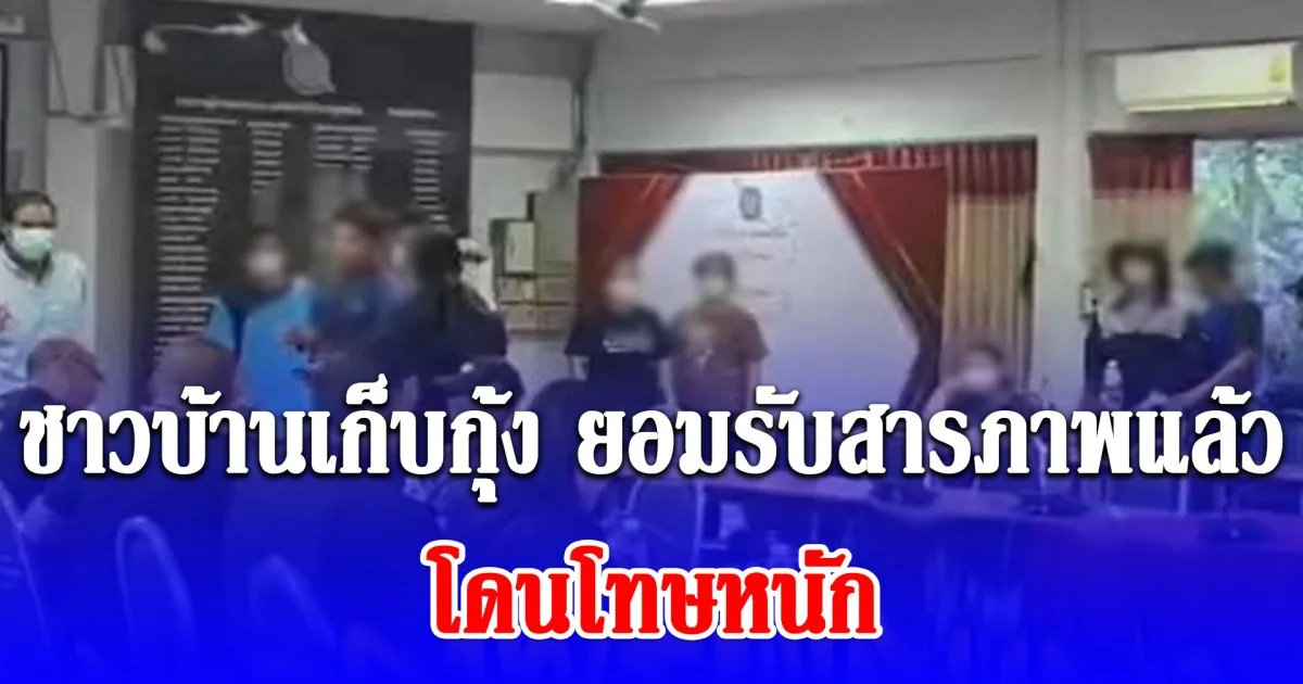 ชาวบ้านเก็บกุ้ง ยอมรับสารภาพแล้ว ตำรวจเตรียมส่งดำเนินคดี โทษหนัก