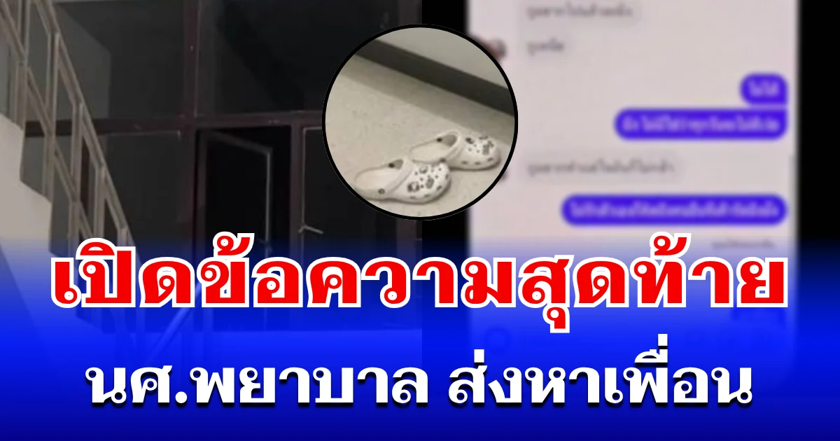 เปิดข้อความสุดท้าย นศ.พยาบาล ส่งหาเพื่อน ก่อนตัดสินใจคิดสั้น