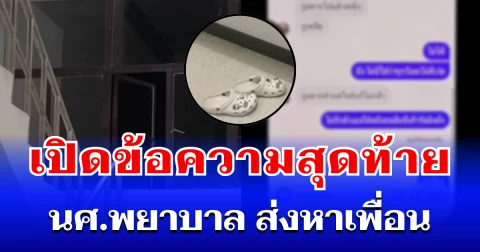 เปิดข้อความสุดท้าย นศ.พยาบาล ส่งหาเพื่อน ก่อนตัดสินใจคิดสั้น
