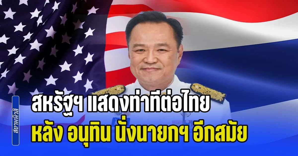 สหรัฐฯ แสดงท่าทีต่อไทย หลัง อนุทิน นั่งนายกฯ อีกสมัย