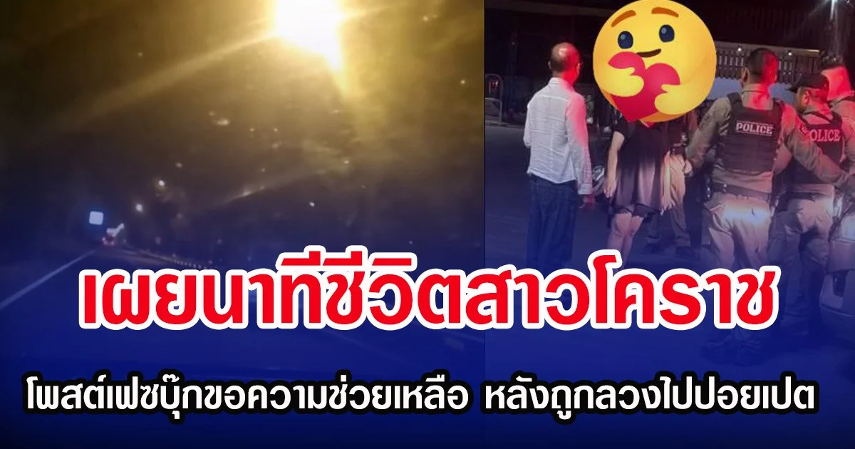 เผยนาทีชีวิตสาวโคราช ถูกหลอกไปทำงานที่ปอยเปต โพสต์ข้อความช่วยเหลือลงเฟซบุ๊ก จนตำรวจสกัดจับช่วยชีวิตทัน