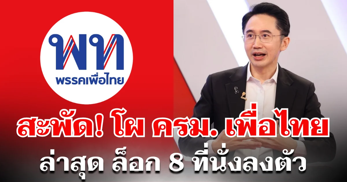 ผิดคาด! สะพัด โผ ครม. พรรคเพื่อไทย ล่าสุด ล็อก 8 ที่นั่งลงตัว