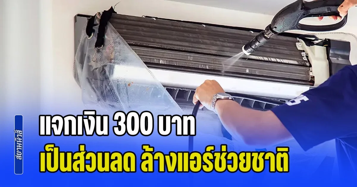 เปิดลงทะเบียน ล้างแอร์ช่วยชาติ 2569 รับส่วนลด 300 บาท เริ่ม 25 มี.ค. นี้