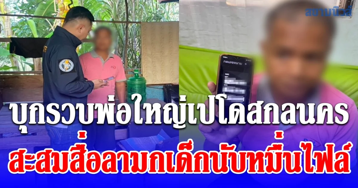 ตร.ไซเบอร์บุกรวบพ่อใหญ่เปโดสกลนคร  สะสมสื่อลามกเด็กนับหมื่นไฟล์ อ้างดูแล้วมันกระชุ่มกระชวย