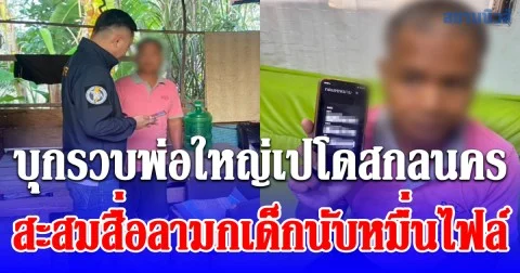 ตร.ไซเบอร์บุกรวบพ่อใหญ่เปโดสกลนคร  สะสมสื่อลามกเด็กนับหมื่นไฟล์ อ้างดูแล้วมันกระชุ่มกระชวย