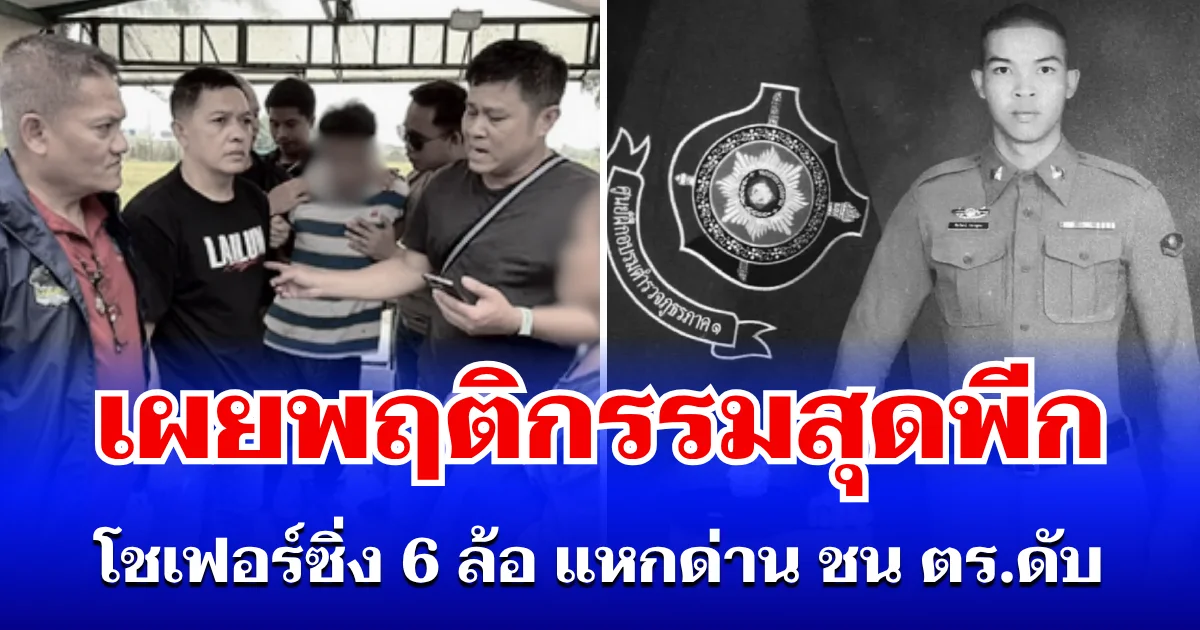 ไม่รอด! จับแล้วโชเฟอร์ซิ่ง 6 ล้อ แหกด่าน ชน ตร.ดับ เผยพฤติกรรมสุดพีก