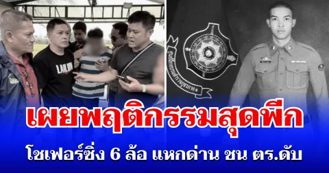 ไม่รอด! จับแล้วโชเฟอร์ซิ่ง 6 ล้อ แหกด่าน ชน ตร.ดับ เผยพฤติกรรมสุดพีก