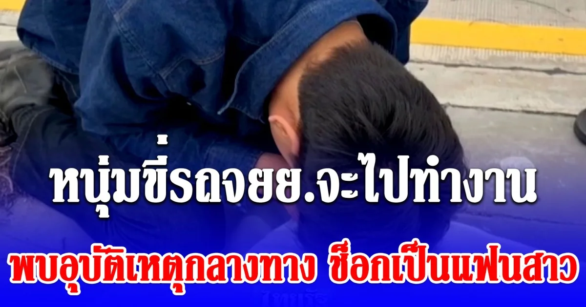 หนุ่มขี่รถจยย.จะไปทำงาน พบอุบัติเหตุกลางทาง ช็อกเป็นแฟนสาว