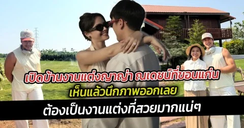 เปิดบ้านงานแต่งญาญ่า ณเดชน์ ที่ขอนแก่น เห็นแล้วนึกภาพออกเลยต้องออกมาสวยมาก