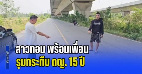 สะเทือนใจ! สาวทอม พร้อมเพื่อน รวม 4 คน รุมกระทืบ ดญ. 15 ปี จนกะโหลกร้าว ชีวิตสุดรันทด อยู่กับยาย ต้องลาออกจาก รร. เพราะถูกเพื่อนแกล้งตลอด