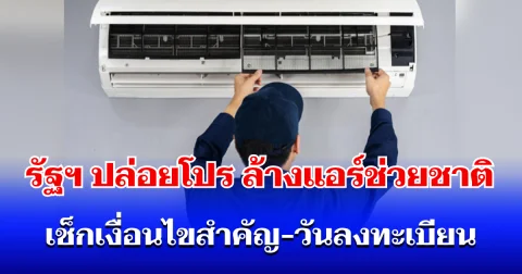 เตรียมเฮ! รัฐฯ ปล่อยโปร ล้างแอร์ช่วยชาติ จำกัด 3 หมื่นสิทธิ์ เช็กเงื่อนไขสำคัญ-วันลงทะเบียน