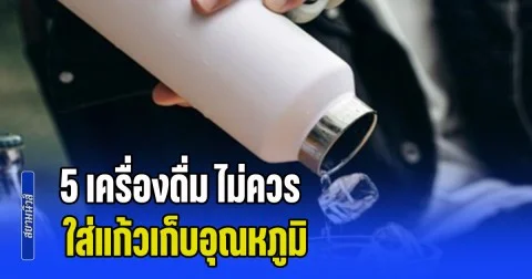 เตือนแล้วนะ! 5 เครื่องดื่ม ไม่ควร ใส่แก้วเก็บอุณหภูมิ เหมือนกรอก พิษ เข้าปากไม่รู้ตัว (ตปท.)