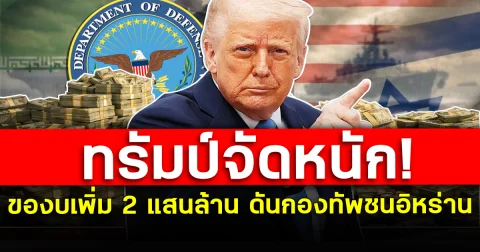 ทรัมป์จัดหนัก! ของบเพิ่ม 2 แสนล้าน ดันกองทัพชนอิหร่าน