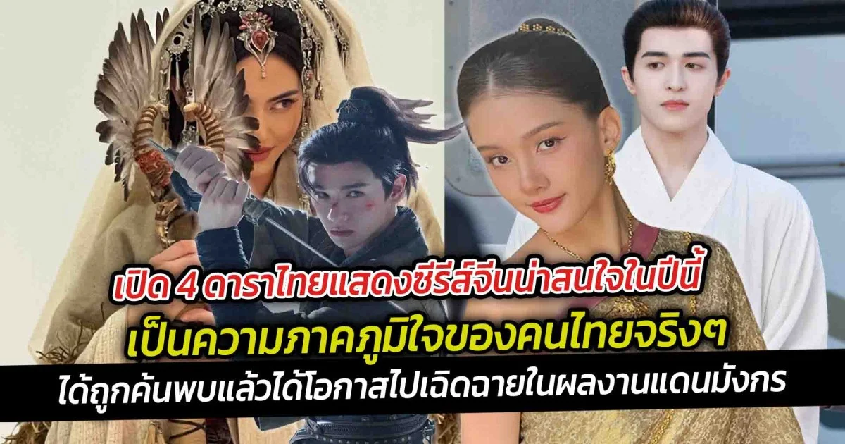เปิด 4 ดาราไทยแสดงซีรีส์จีนน่าสนใจในปีนี้ไปเฉิดฉายในผลงานแดนมังกร