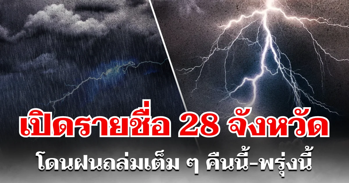 ประกาศเเล้ว! กรมอุตุฯ เปิดรายชื่อ 28 จังหวัด โดนฝนถล่มเต็ม ๆ คืนนี้-พรุ่งนี้