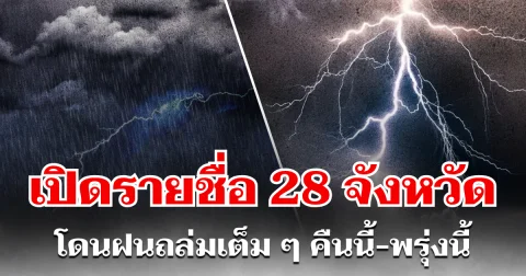 ประกาศเเล้ว! กรมอุตุฯ เปิดรายชื่อ 28 จังหวัด โดนฝนถล่มเต็ม ๆ คืนนี้-พรุ่งนี้