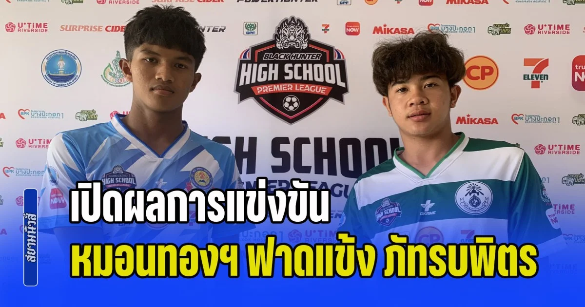 ถล่มทลายเกินคาด! เปิดผลการแข่งขัน หมอนทองฯ ฟาดแข้ง ภัทรบพิตร