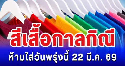 พรุ่งนี้วันดี! สีเสื้อกาลกิณี ห้ามใส่ไม่มงคล 22 มี.ค. 69 (ความเชื่อส่วนบุคคล)