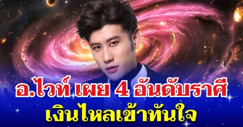 หมดเวลาเป็นคนจน! อ.ไวท์ เผย 4 อันดับราศี ดวงสุดเฮง เงินไหลเข้าทันใจ