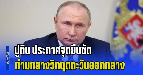 ปูติน ประกาศจุดยืนชัด ส่งสารถึงผู้นำอิหร่าน ท่ามกลางวิกฤตตะวันออกกลาง