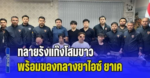 ตม.ภูเก็ต นำทีมทลายรังแก๊งโสมขาว โอเวอร์สเตย์ 700  กว่าวัน พร้อมของกลางยาไอซ์ ยาเค กว่าครึ่งกิโล เตรียมพร้อมส่งออกไปเกาหลี