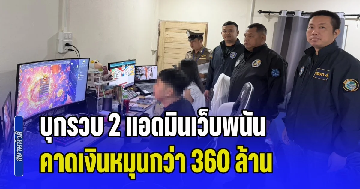 บุกรวบ 2 แอดมินเว็บพนัน SUPERWIN คาดเงินหมุนกว่า 360 ล้าน ลอบตั้งฐานในเชียงแสน