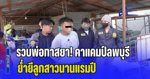 รวบพ่อทาสยา! คาแคมป์ลพบุรี ย่ำยีลูกสาวนานแรมปี ชี้พิษยาเสพติดทำลายสมองส่วนจริยธรรม