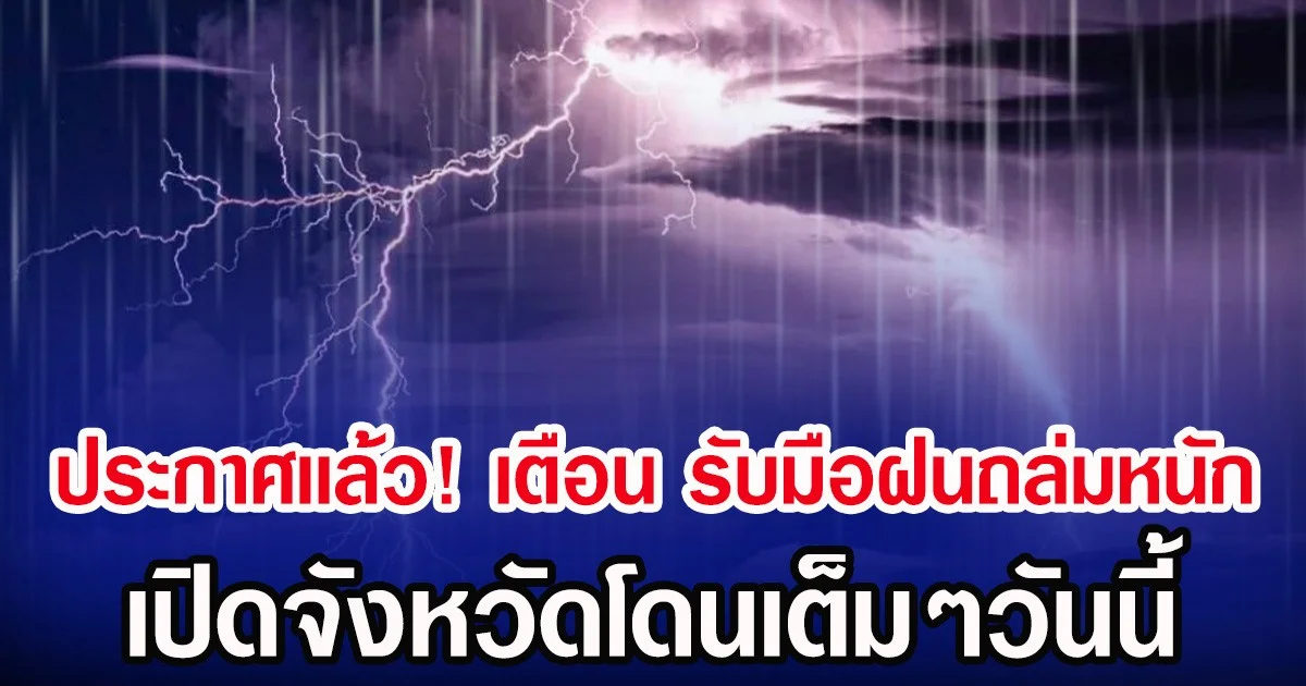 ประกาศเเล้ว! กรมอุตุฯ เตือน รับมือฝนถล่มหนัก เปิดจังหวัดโดนเต็มๆวันนี้