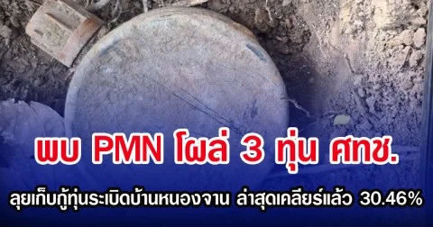 พบ PMN โผล่ 3 ทุ่น ศทช. ลุยเก็บกู้ทุ่นระเบิดบ้านหนองจาน ล่าสุดเคลียร์แล้ว 30.46%