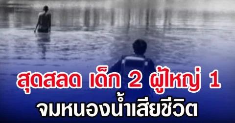 สุดสลด เด็ก 2 ผู้ใหญ่ 1 จมหนองน้ำเสียชีวิต