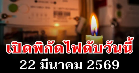 ประกาศเเล้ว! พิกัดไฟดับวันนี้ 22 มีนาคม 2569 บางพื้นที่ในเขต กทม.-สมุทรปราการ-นนทบุรี