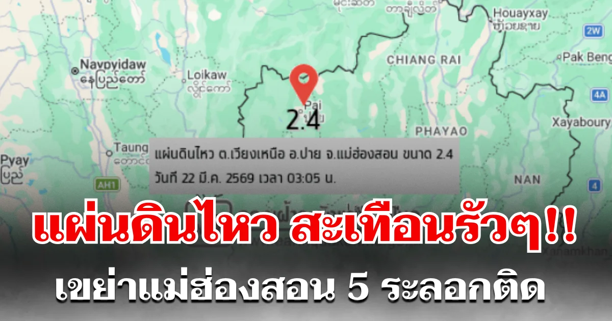 สะเทือนรัวๆ! แผ่นดินไหวเขย่าแม่ฮ่องสอน 5 ระลอกติด เฝ้าระวังผลกระทบ