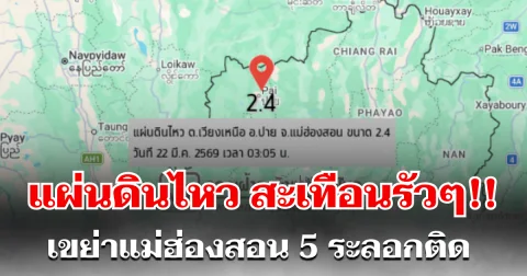 สะเทือนรัวๆ! แผ่นดินไหวเขย่าแม่ฮ่องสอน 5 ระลอกติด เฝ้าระวังผลกระทบ