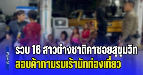 รวบ 16 สาวต่างชาติคาซอยสุขุมวิท 4 ลอบค้ากามรบเร้านักท่องเที่ยว