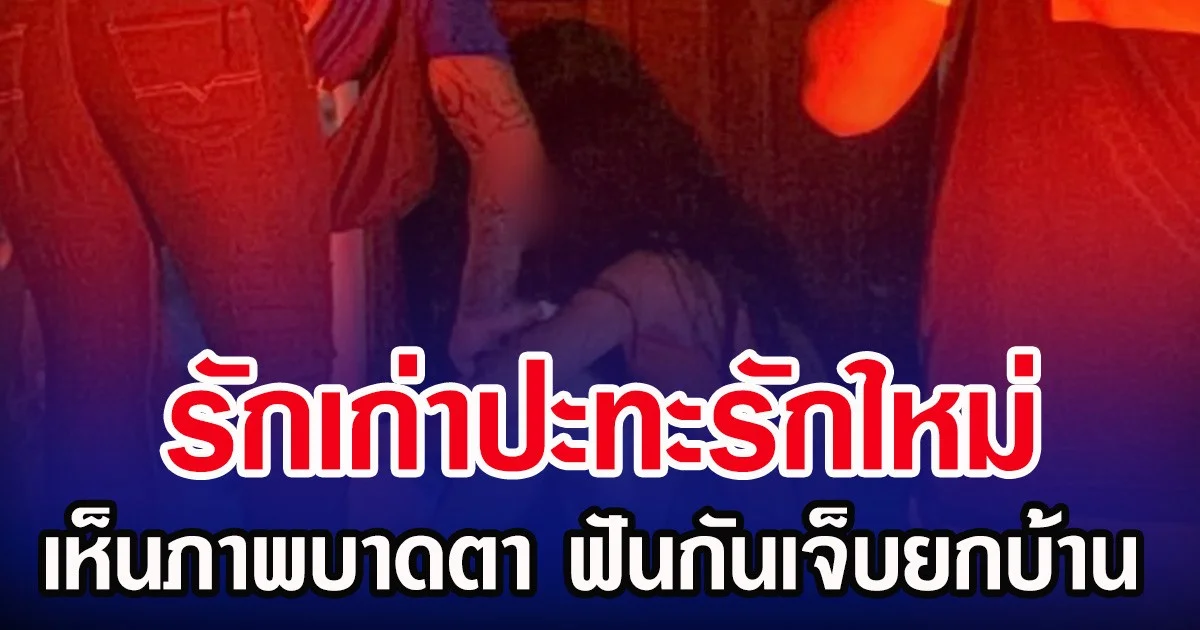 รักเก่าปะทะรักใหม่ เห็นภาพบาดตา ฟันกันเจ็บยกบ้าน