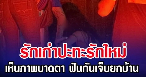 รักเก่าปะทะรักใหม่ เห็นภาพบาดตา ฟันกันเจ็บยกบ้าน