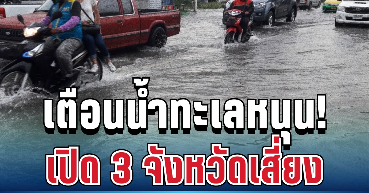 ประกาศแล้ว! น้ำทะเลหนุนสูง 3 จังหวัด เตรียมรับมือด่วน ขนของขึ้นที่สูง