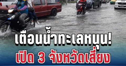 ประกาศแล้ว! น้ำทะเลหนุนสูง 3 จังหวัด เตรียมรับมือด่วน ขนของขึ้นที่สูง