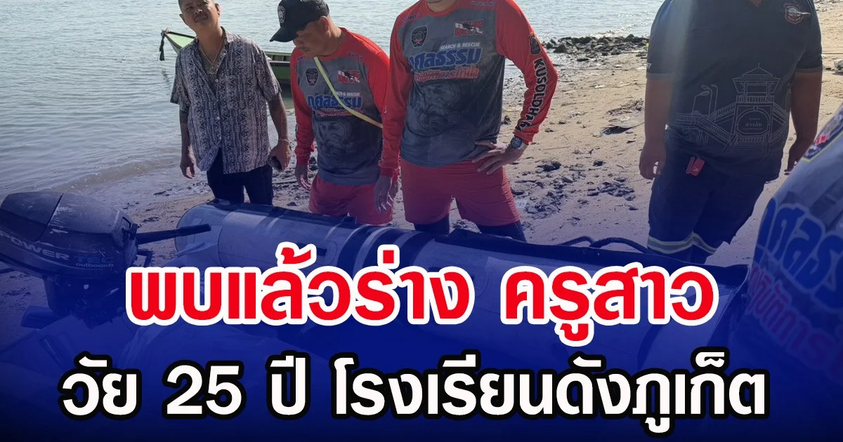 พบแล้วร่าง ครูสาว วัย 25 ปี โรงเรียนดังภูเก็ต