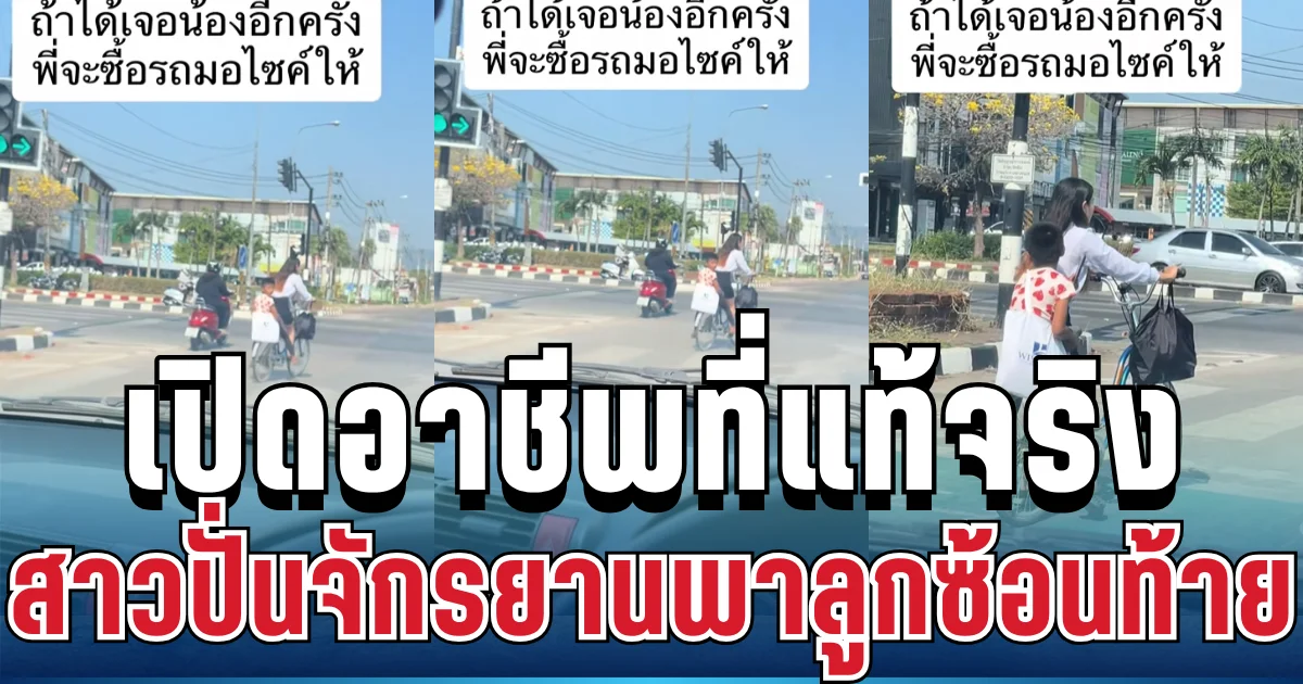 รู้แล้ว! เปิดอาชีพที่แท้จริง สาวปั่นจักรยานพาลูกซ้อนท้าย หลังหนุ่มประกาศตามหา