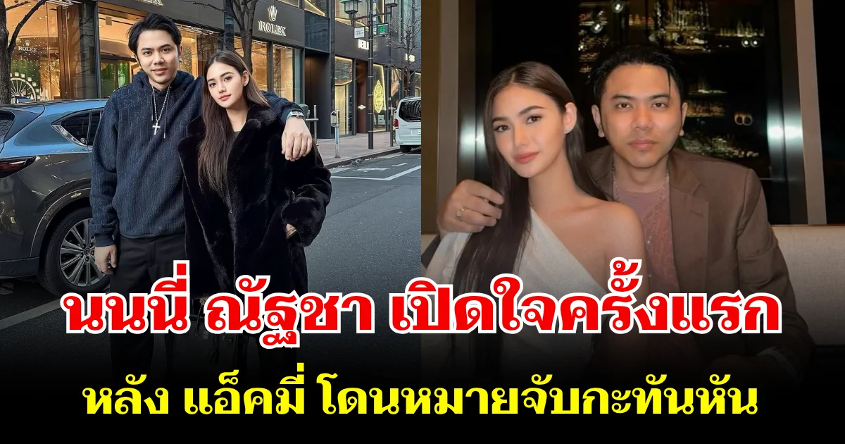 หนังคนละม้วน! นนนี่ ณัฐชา เปิดใจครั้งแรก หลัง แอ็คมี่ โดนหมายจับกะทันหัน พร้อมเผยเรื่องคาใจสุดพีก