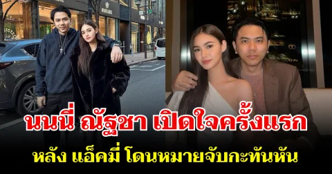 หนังคนละม้วน! นนนี่ ณัฐชา เปิดใจครั้งแรก หลัง แอ็คมี่ โดนหมายจับกะทันหัน พร้อมเผยเรื่องคาใจสุดพีก