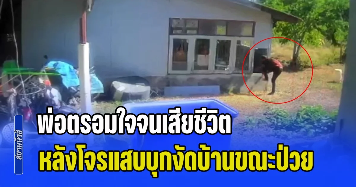 ไม่กล้าอยู่บ้านตัวเองแล้ว! ลูกสาวใจสลาย พ่อตรอมใจจนเสียชีวิต หลังโจรแสบบุกงัดบ้านขณะป่วย ฉกทรัพย์สินบั้นปลายชีวิต หนีลอยนวล