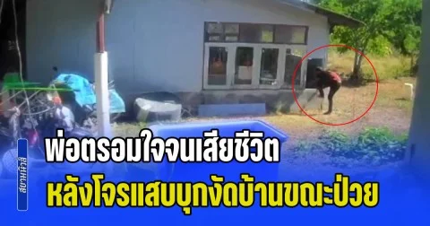 ไม่กล้าอยู่บ้านตัวเองแล้ว! ลูกสาวใจสลาย พ่อตรอมใจจนเสียชีวิต หลังโจรแสบบุกงัดบ้านขณะป่วย ฉกทรัพย์สินบั้นปลายชีวิต หนีลอยนวล