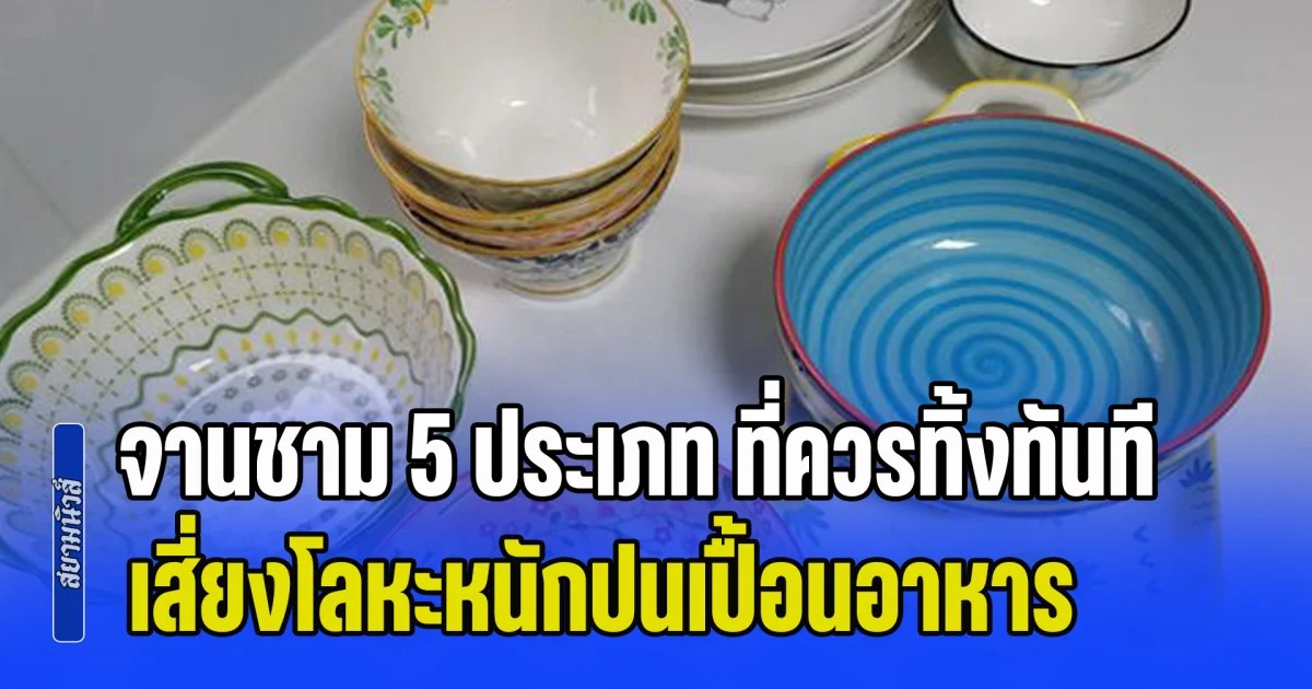 เตือนด่วน! จานชาม 5 ประเภท ที่ควรทิ้งทันที เสี่ยงโลหะหนักปนเปื้อนอาหาร