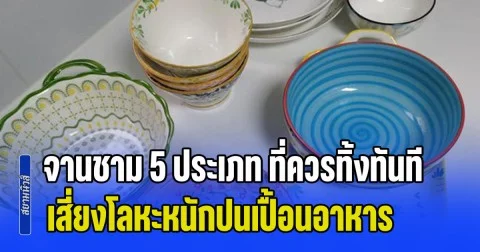 เตือนด่วน! จานชาม 5 ประเภท ที่ควรทิ้งทันที เสี่ยงโลหะหนักปนเปื้อนอาหาร