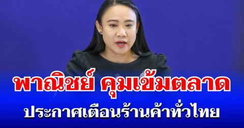 รัฐฯ เอาจริง! พาณิชย์ คุมเข้มตลาด ประกาศเตือนร้านค้าทั่วไทย
