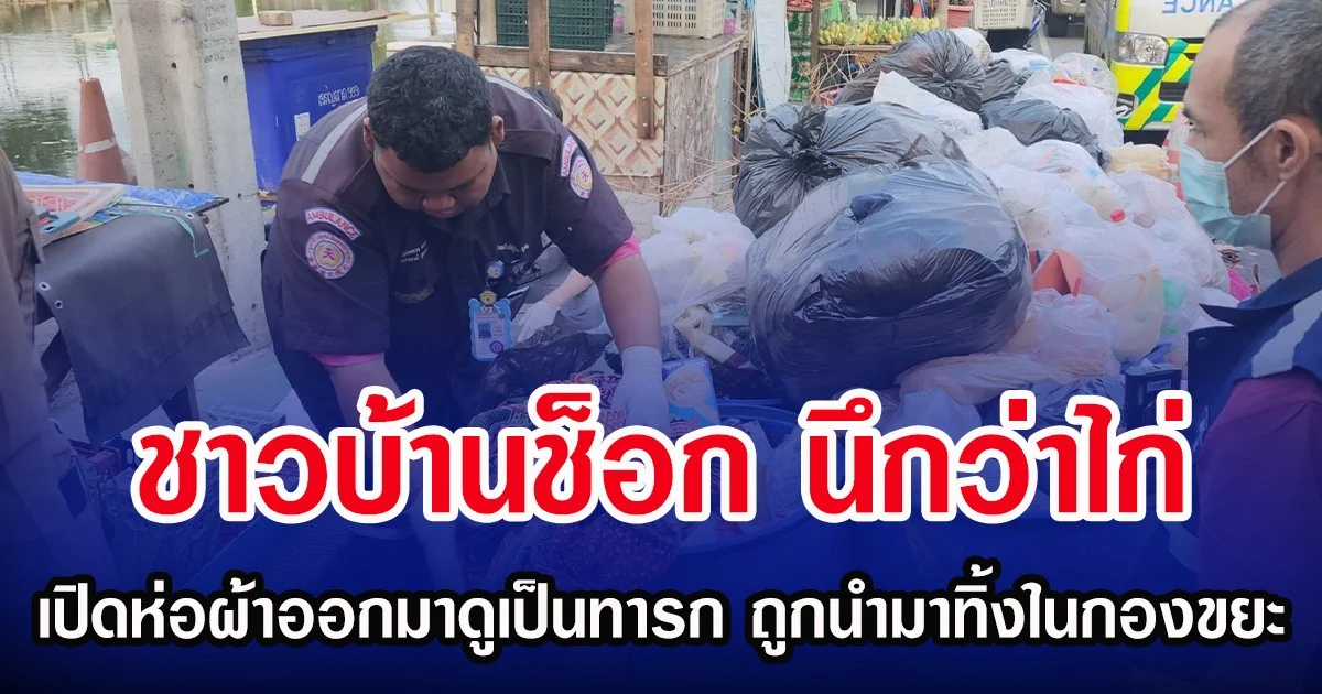 ชาวบ้านช็อก นึกว่าไก่ เปิดห่อผ้าออกมาดูเป็นทารก ถูกนำมาทิ้งในกองขยะ